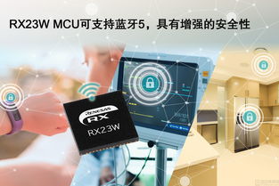 瑞薩電子推出32位RX23W微控制器，為物聯(lián)網(wǎng)終端設備提供藍牙5.0網(wǎng)絡支持